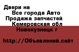 Двери на Toyota Corolla 120 - Все города Авто » Продажа запчастей   . Кемеровская обл.,Новокузнецк г.